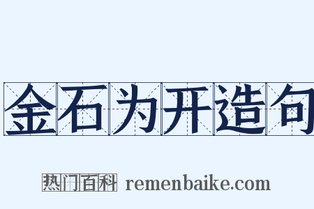 金石为开造句是什么意思的图片